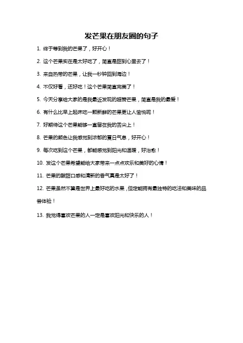 发芒果在朋友圈的句子