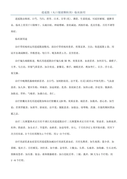 逍遥散（丸口服液颗粒剂）临床新用