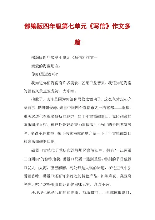 部编版四年级第七单元《写信》作文多篇