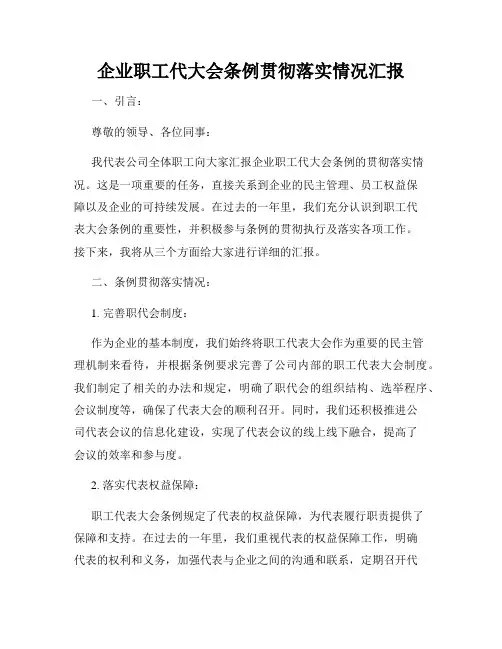 企业职工代大会条例贯彻落实情况汇报