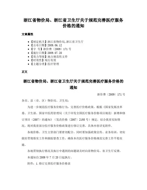 浙江省物价局、浙江省卫生厅关于规范完善医疗服务价格的通知