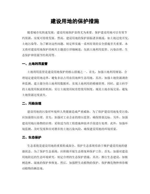 建设用地的保护措施