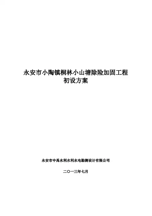山塘初步设计报告