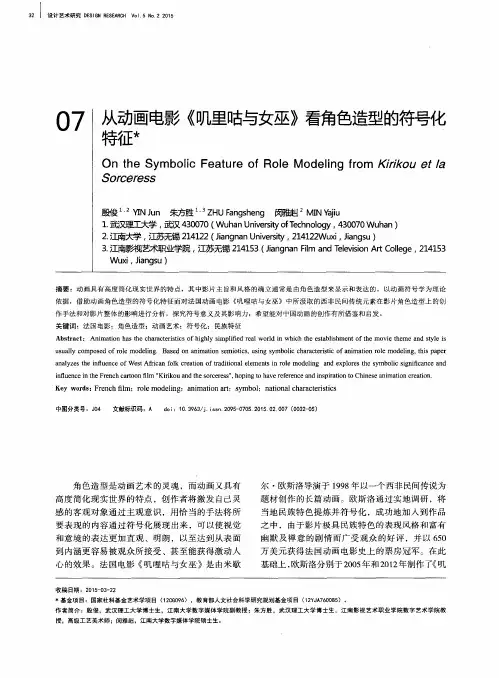 从动画电影《叽里咕与女巫》看角色造型的符号化特征