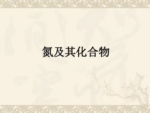 氮及其化合物