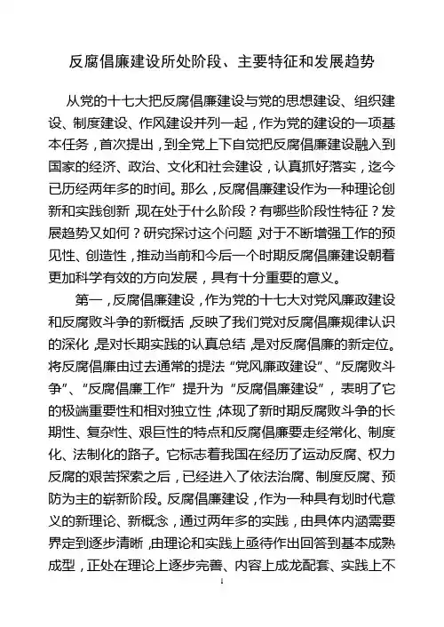 反腐倡廉建设所处阶段主要特征和发展趋势