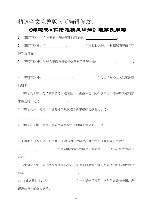 《蝶恋花》(柳永)理解性默写(带答案)精选全文