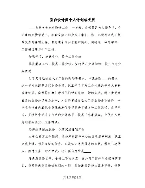 室内设计师个人计划格式版(6篇)