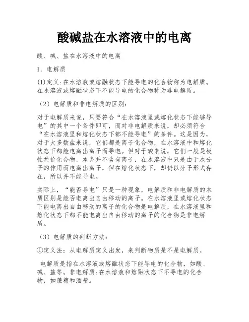 酸碱盐在水溶液中的电离 