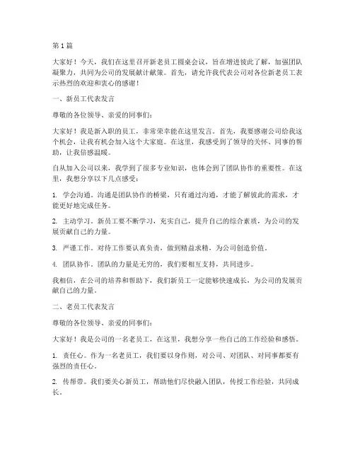新老员工圆桌会议发言稿(3篇)