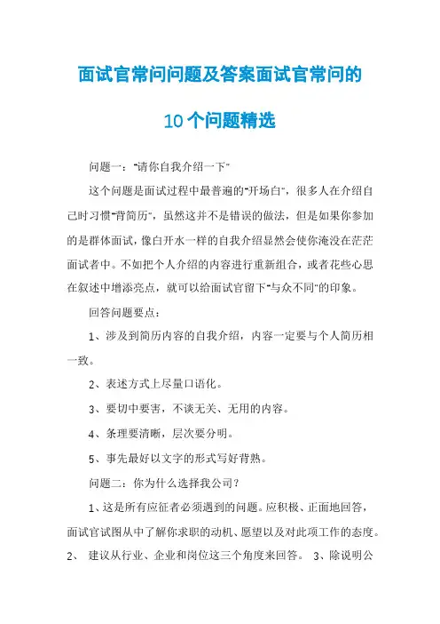 面试官常问问题及答案面试官常问的10个问题精选