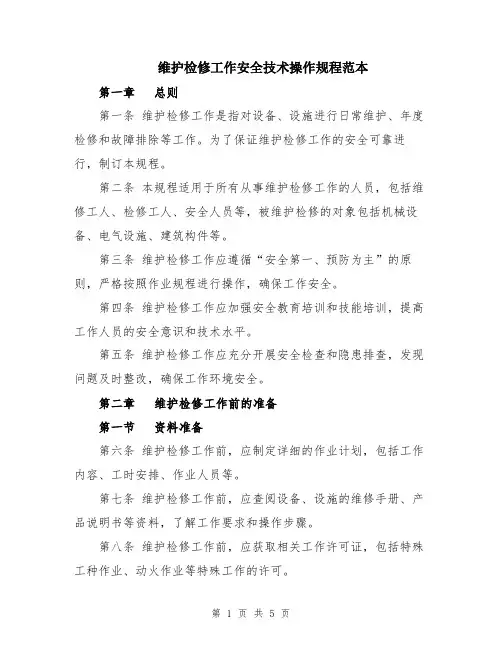 维护检修工作安全技术操作规程范本