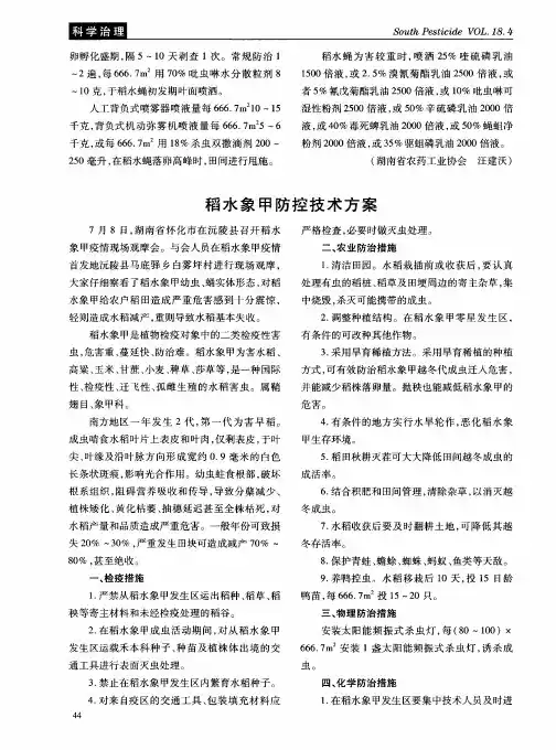 稻水象甲防控技术方案