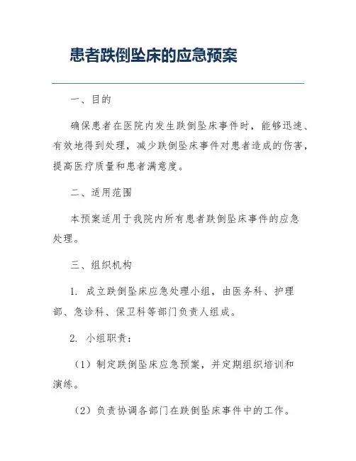患者跌倒坠床的应急预案