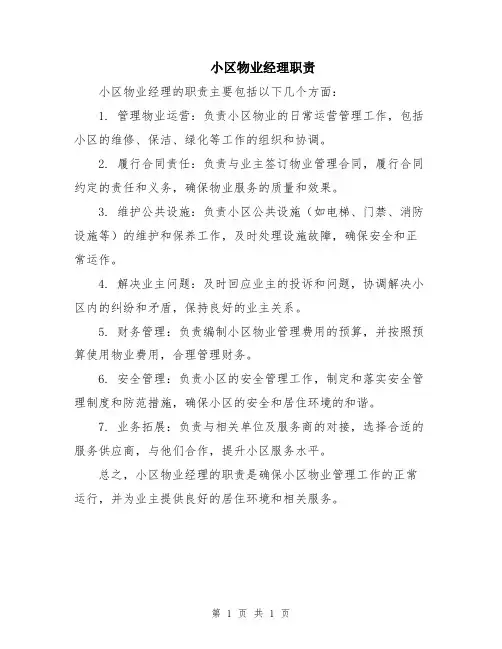 小区物业经理职责