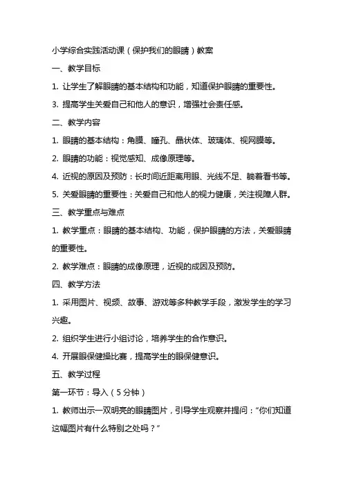 小学综合实践活动课(保护我们的眼睛)教案