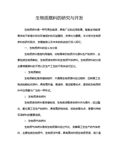 生物质燃料的研究与开发