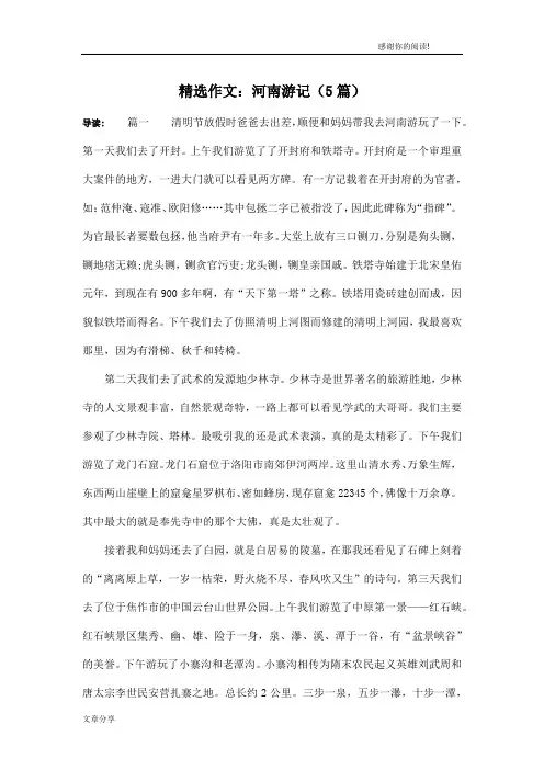 精选作文：河南游记(5篇)