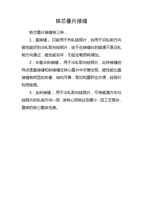 铁芯叠片接缝