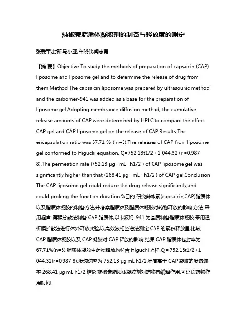 辣椒素脂质体凝胶剂的制备与释放度的测定