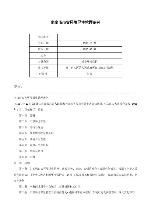 南京市市容环境卫生管理条例-