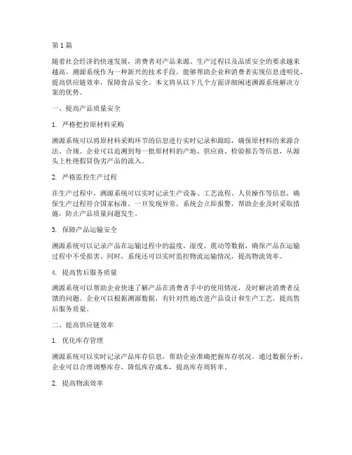 溯源系统解决方案的优势(3篇)