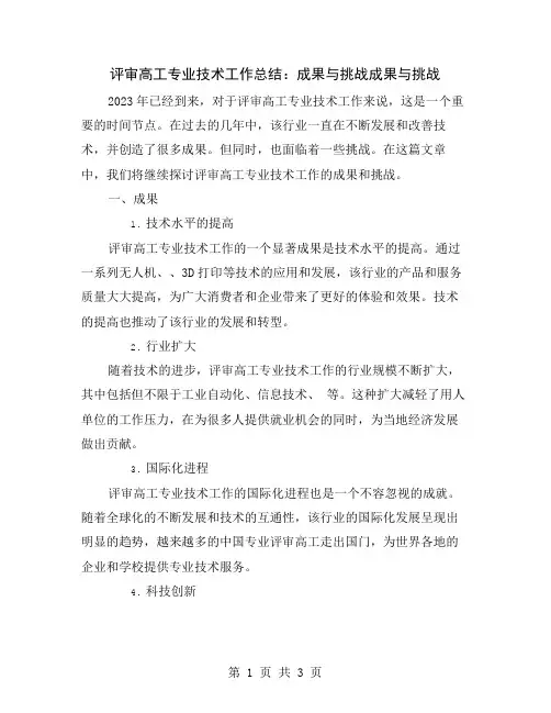 评审高工专业技术工作总结：成果与挑战