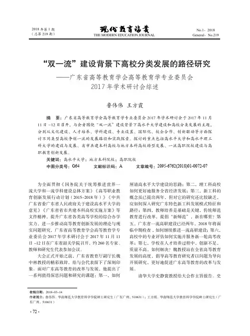 “双一流”建设背景下高校分类发展的路径研究——广东省高等教育学会高等教育学专业委员会2017年学术研