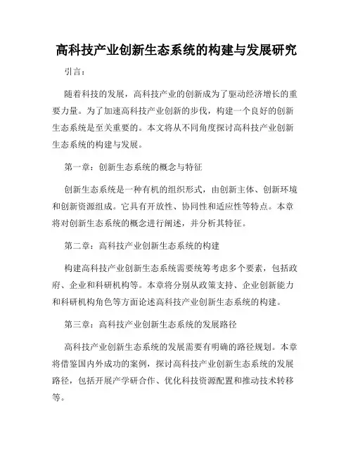 高科技产业创新生态系统的构建与发展研究