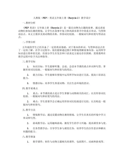 人教版(PEP)英语五年级上册《Recycle2》教学设计