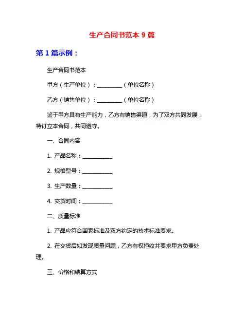 生产合同书范本9篇