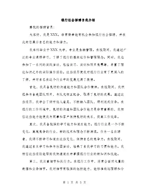 银行社会招聘自我介绍（三篇）