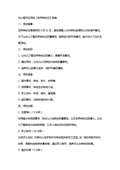 幼儿园节日活动《世界森林日》教案