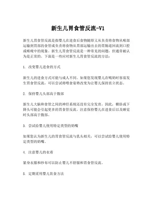 新生儿胃食管反流-V1