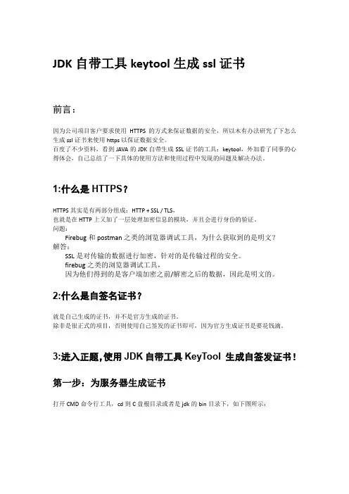 JDK自带工具keytool生成ssl证书