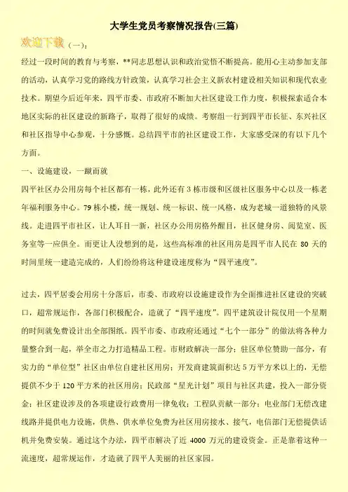 大学生党员考察情况报告(三篇)