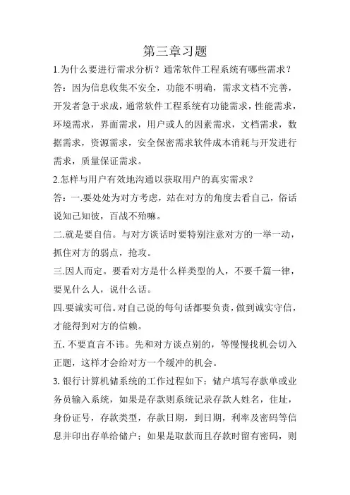 软件工程导论课后解答第三章