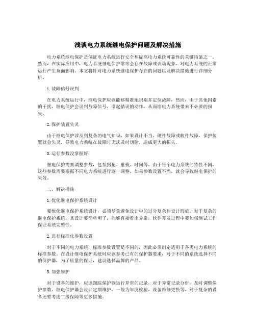 浅谈电力系统继电保护问题及解决措施