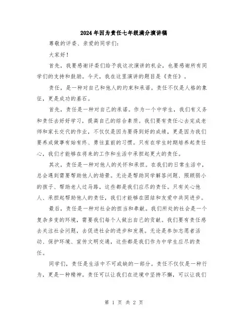 2024年因为责任七年级满分演讲稿