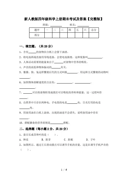 新人教版四年级科学上册期末考试及答案【完整版】