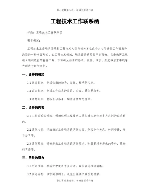 工程技术工作联系函