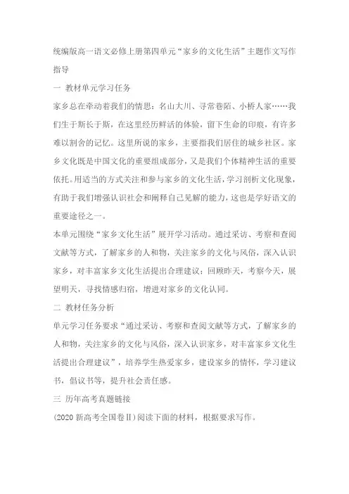 统编版高一语文必修上册第四单元“家乡的文化生活”主题作文写作指导