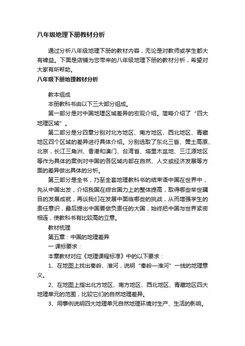 八年级地理下册教材分析