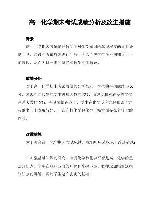 高一化学期末考试成绩分析及改进措施