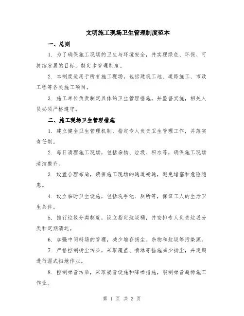 文明施工现场卫生管理制度范本