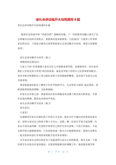家长会讲话稿开头结尾通用6篇