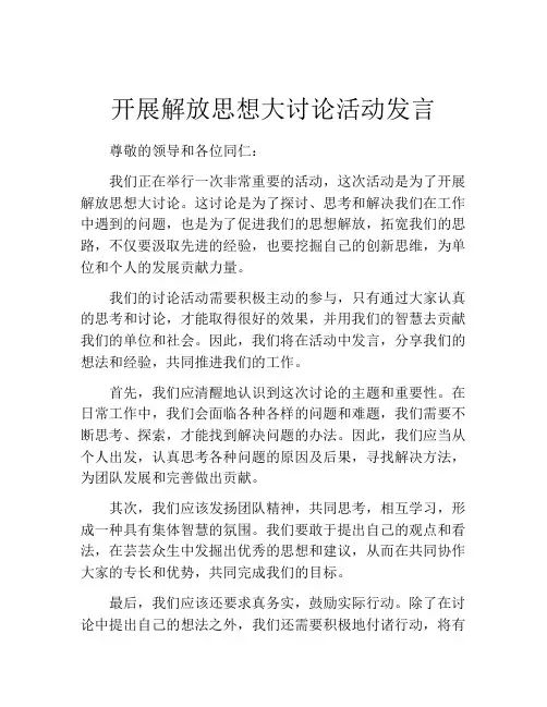 开展解放思想大讨论活动发言