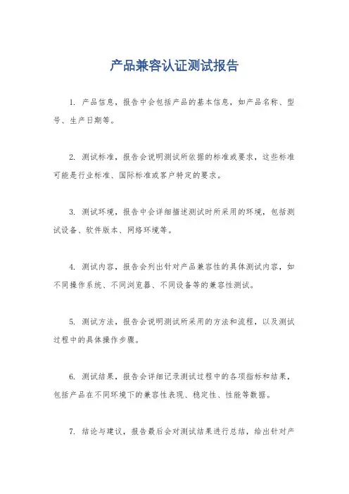 产品兼容认证测试报告