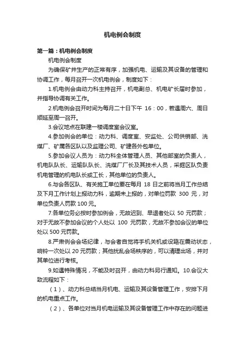 机电例会制度