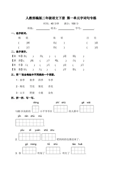 部编版二年级语文下册第一单元字词句专练(含答案)
